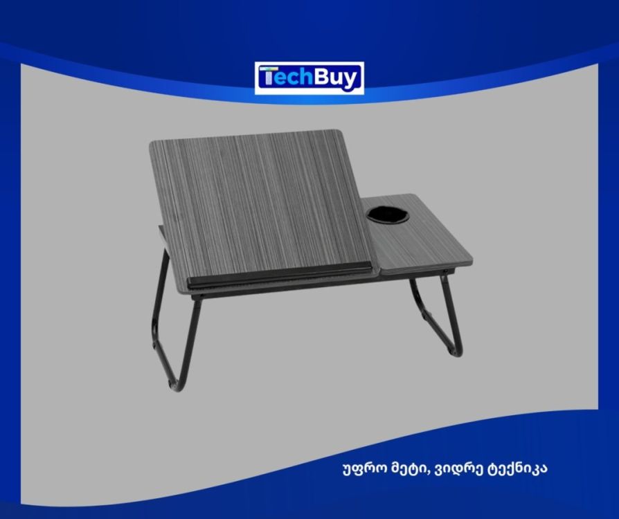 ლეპტოპის პორტატული მაგიდა – კომფორტი საწოლსა და დივანზე სურათი