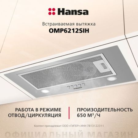 გამწოვი HOOD HANSA OMP6212SIH INTEGRATED, 52CM, 650M³H, INOX სურათი