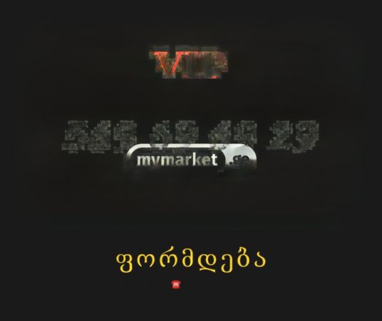 VIP ნომერი 69 69 69 სურათი