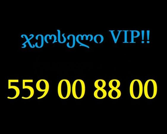 559 00 88 00 სურათი