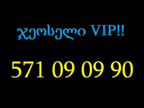 09 09 90 სურათი