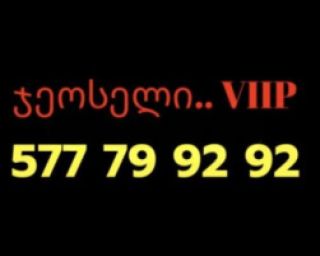 მობილურის ნომერი