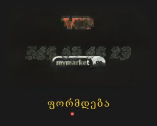 VIP ნომერი 69 69 69